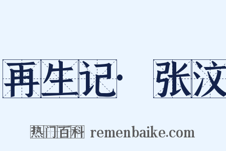 再生记·张汶是什么意思的图片